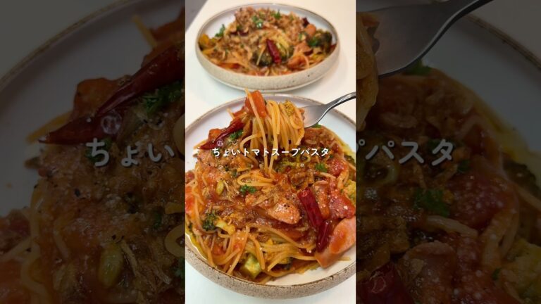 【ちょいトマトスープパスタ】 #cooking #料理