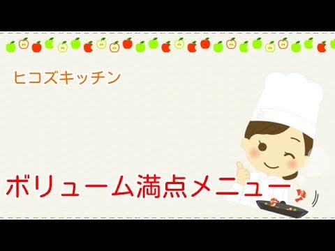 COOKING♡節約だけどボリューム満点♡