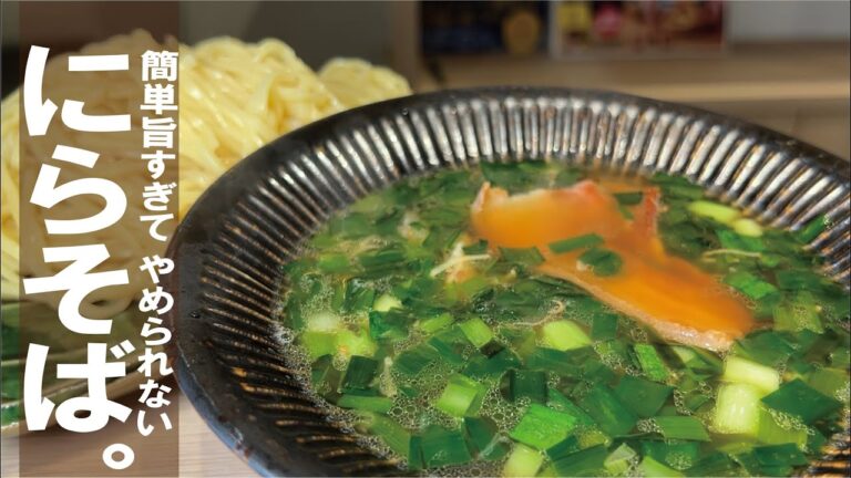 【１５分激旨スープ】どんな麺でもいけます。やめられないニラソバ！