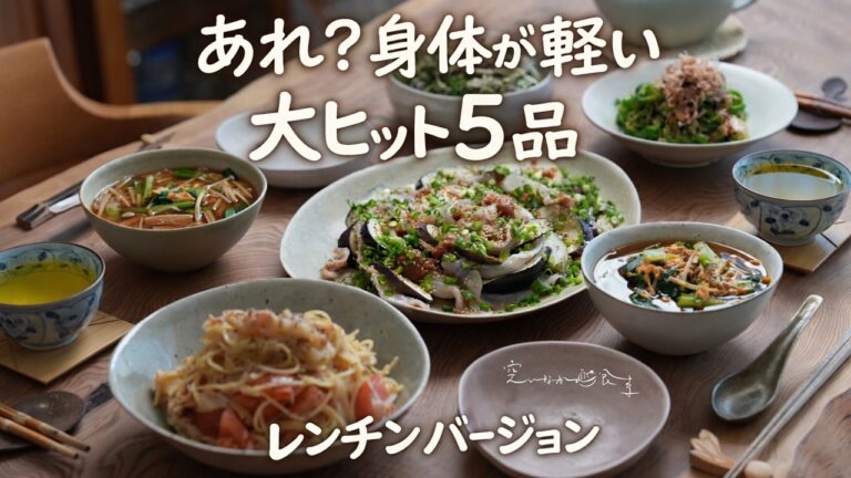 「あれ？身体が軽い。」大ヒット５品、ラク版できました