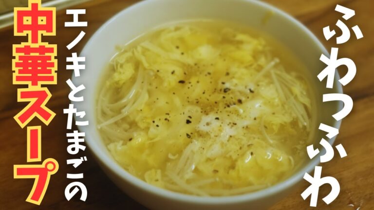 中華だし香る！えのきと卵のふわとろスープ