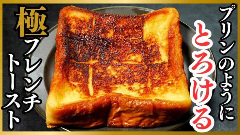 もはやプリン。口の中で溶ける。飲めるほどとろける『極フレンチトースト』の作り方