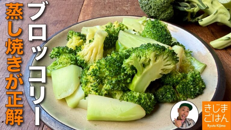 ブロッコリーは蒸し焼きが正解!  茹でるより栄養も旨味も逃さない! 指定野菜に認定記念レシピ
