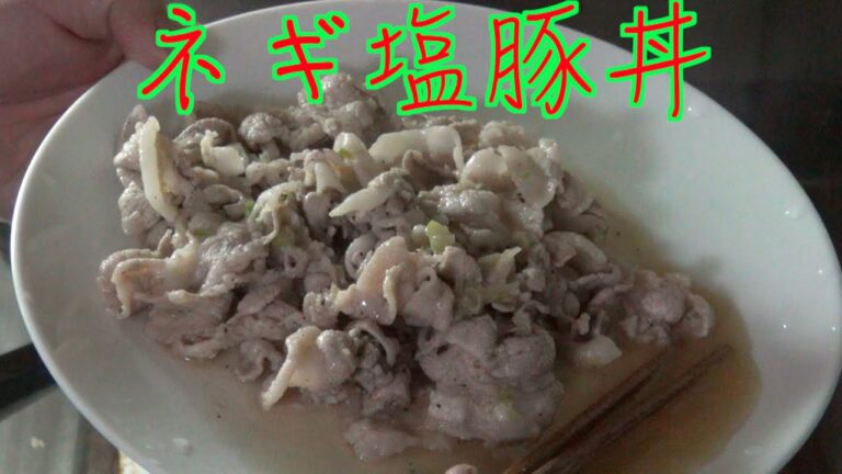 知らない人が作る【ネギ塩豚丼】