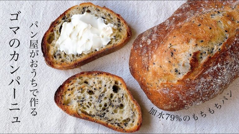 ハード系は私には無理と思っている人にこそ試して欲しい！加水79%の外側カリ中もち『ゴマのカンパーニュ』