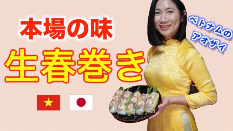 【ベトナム料理】ベトナム人がアオザイを着て生春巻きを作ります【ジェムチャンネル】（国際カップル）