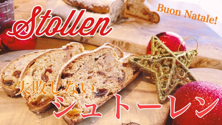 コツ満載☆プロが毎年家庭で作る【絶品シュトーレン🎄】熟成を楽しむ！