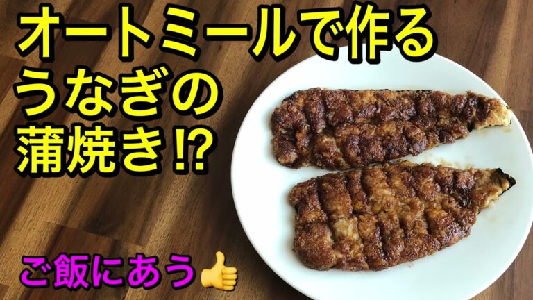 オートミールで作るうなぎの蒲焼き♡油がのった魚を食べてるみたい♪ふわとろ食感が美味しい♡veganレシピ