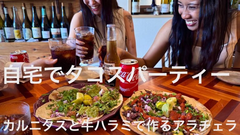 【タコスパーティー】カルニタスと牛ハラミで作るアラチェラ【サルサレシピ】