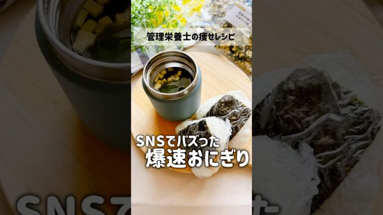 バズった【爆速おにぎり】の作り方 #PR #おにぎりレシピ #時短レシピ #スープジャー #スープジャー #ランチ #高野豆腐 #味噌汁 #手抜きごはん #栄養満点 #罪悪感なし #SOLCA