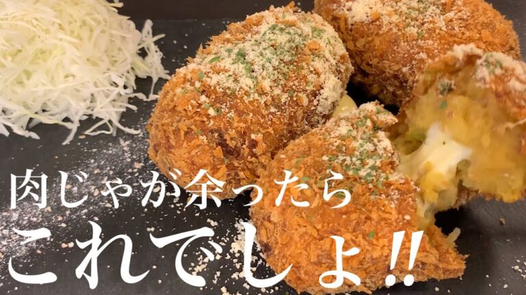 [肉じゃがコロッケ]余った肉じゃがで作る、とろーりチーズの肉じゃがカレーコロッケ！