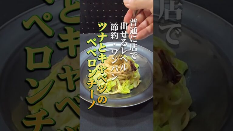 【元プロのズルい手抜き】お店で普通に出せるレベルのツナとキャベツのペペロンチーノ・ワンパンパスタ