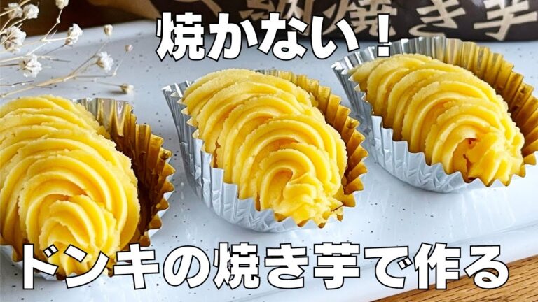 【材料2つ、焼かない】焼き芋で作る！スイートポテト作り方！ / 【syun cooking】