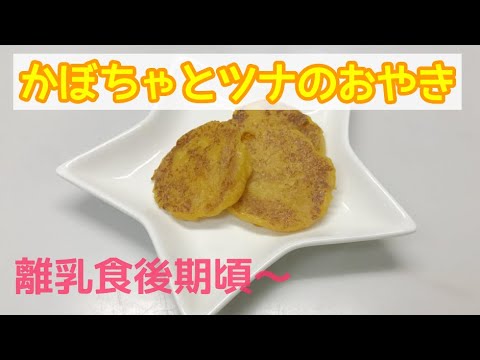 【離乳食後期頃～】かぼちゃとツナのおやきの作り方 / 簡単離乳食レシピ / 手づかみ食べ