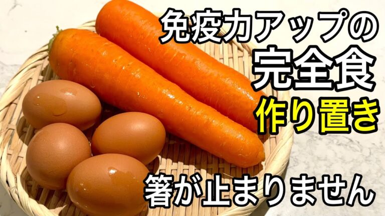 【免疫力/視力】これだけで栄養満点！人参と卵で箸が止まらない完全食おかず