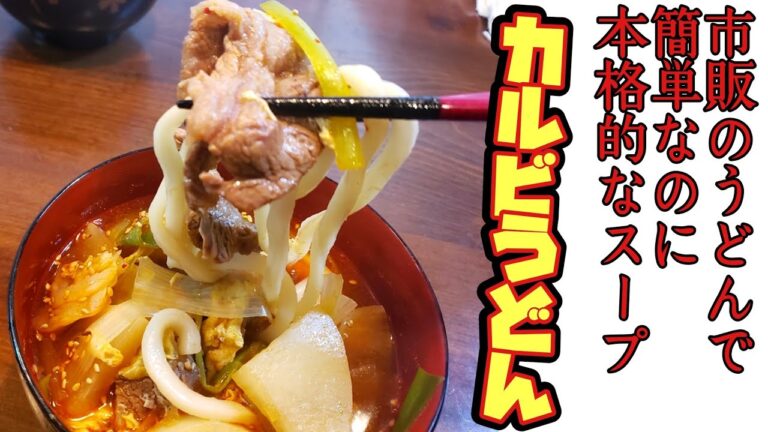 【料理】元叙々苑店員が作るカルビうどんが超美味しい‼️【簡単レシピ】