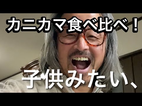 カニカマ食べ比べ、牡蠣キムチとクリームシチュー！58歳無職オヤジの日常、