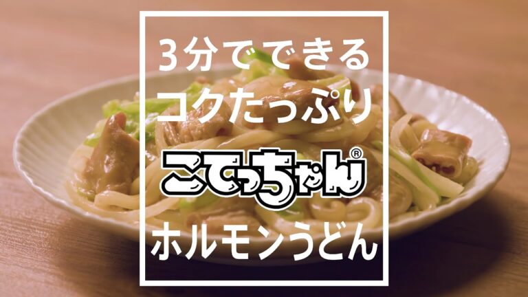 【簡単レシピ】3分でできる！こてっちゃんホルモンうどん【コクうま】