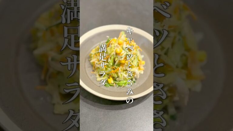 きゃべつとささみの満足サラダ #料理 #簡単レシピ #shorts