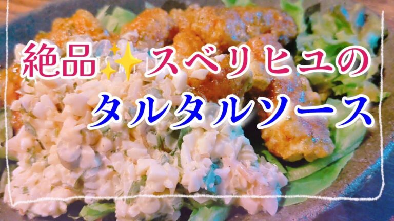 スベリヒユを使ってるなんて気づかないくらい美味しい✨タルタルソース