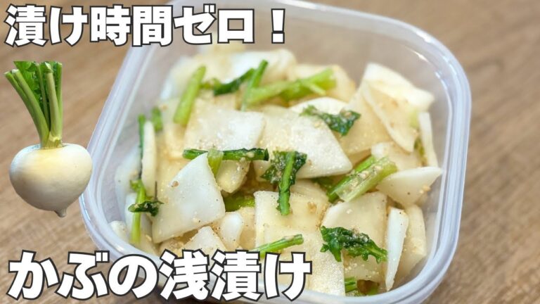 【市販はもう買わない】漬け時間ゼロ！かぶの浅漬け｜切って和えるだけ