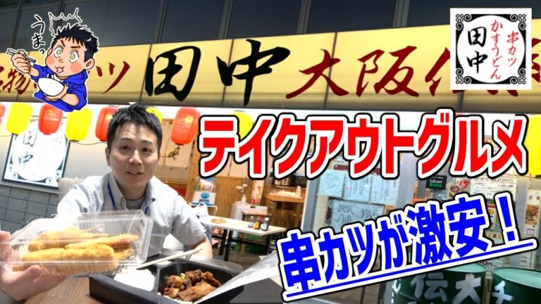 串カツ田中のから揚げ弁当！テイクアウトが超お得で宅飲みが一段とレベルアップするぞ！
