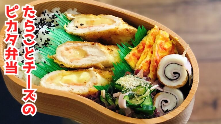 【お弁当作り・たらこチーズのささみピカタ弁当】ENG sub lunch bento box ささみレシピ