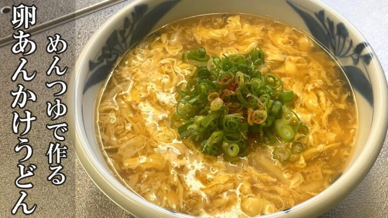 【卵あんかけうどん】美味しい作り方