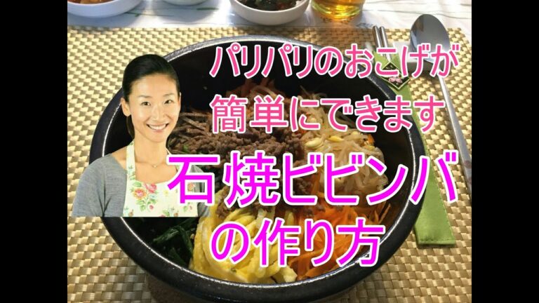 【究極の石焼ビビンバの作り方】😍パリパリおこげが簡単にできるコツ！｜石焼ビビンパで使うナムルの作り方｜石焼ビビンパ土鍋・器の紹介｜目次付き。探したい場所がすぐ見つかります