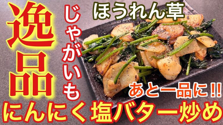 【逸品‼︎】ほうれん草とじゃがいものにんにく塩バター炒め【おうち居酒屋】【男飯】