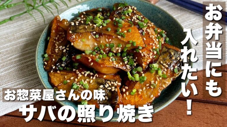 思ってるより難しくない！ご飯がすすむ「サバの照り焼き」簡単料理/お弁当おかずレシピ【ASMR】Japanese food/cooking