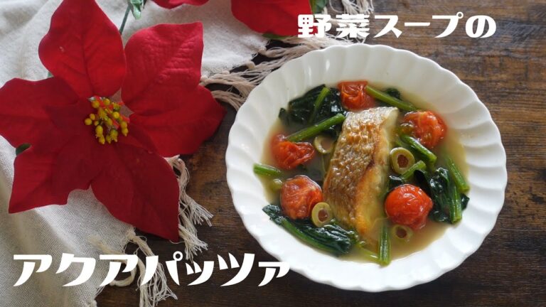 【アクアパッツァ料理】時短・簡単でお家でアクアパッツァ！作ってみました。