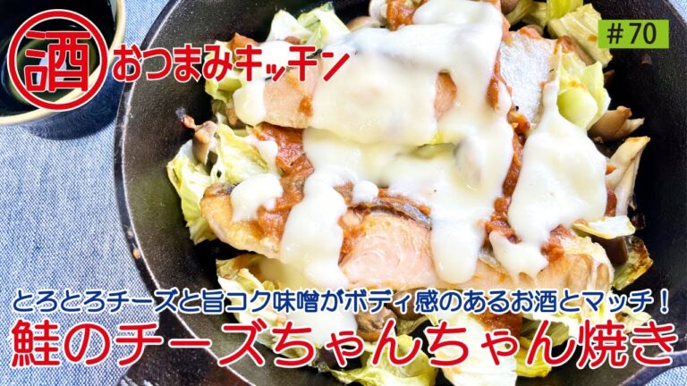 #70 鮭のチーズちゃんちゃん焼き