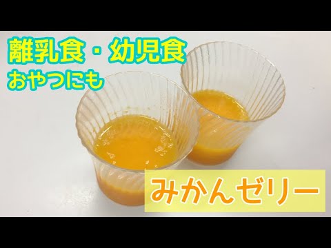 【離乳食後期～】みかんゼリーの作り方（幼児のおやつにも）