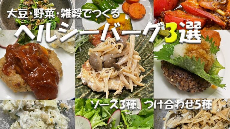【肉じゃないの？と驚くハンバーグ3選】おいしくてヘルシーなハンバーグを作ります。ソース3種、つけ合わせ5種レシピつき。ワンプレートの盛り合せかたもぜひご覧ください。