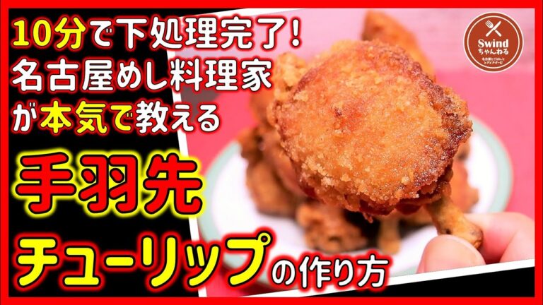 【名古屋めし料理家が解説】10分で下処理完了！誰でも簡単『手羽先のチューリップ唐揚げ』の作り方を大公開します【10分で分かるレシピ】