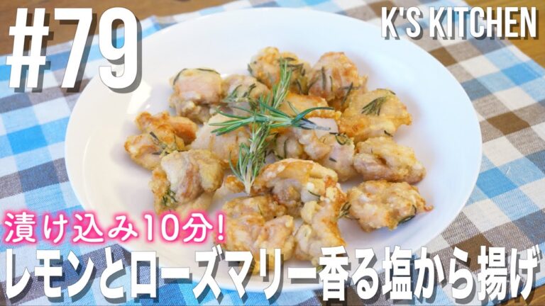 #79 レモンとローズマリー香る塩から揚げの作り方！
