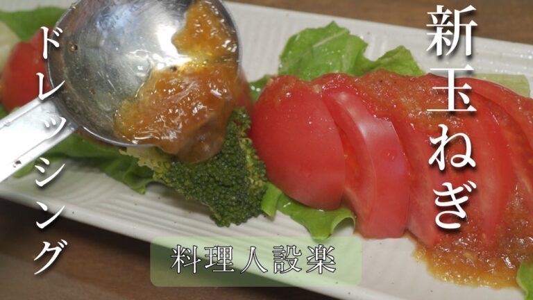 【プロ直伝】5分で作れる新玉ねぎのドレッシング