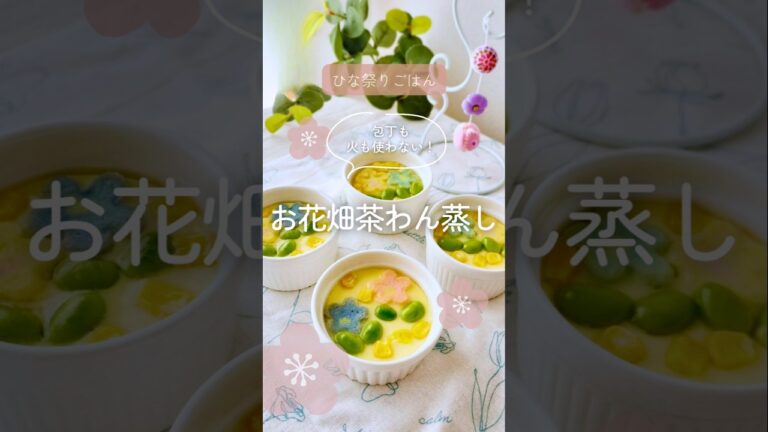 レンジで超簡単！花麩のお花畑茶碗蒸し #ひな祭りレシピ #ひな祭りごはん #簡単レシピ #時短レシピ