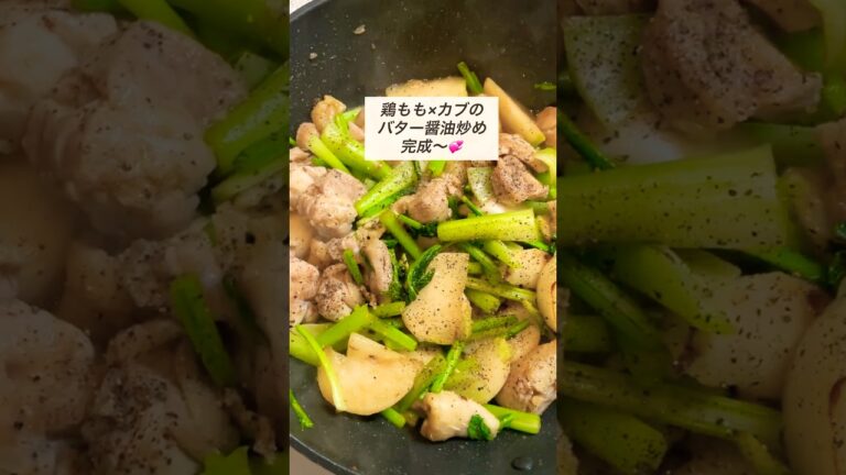 材料2つで大満足🍚鶏もも×カブのバター醤油炒め💞 #材料2つ#簡単ごはん#時短レシピ#夜ごはん#おうちごはん#鶏ももレシピ#かぶレシピ#バター醤油