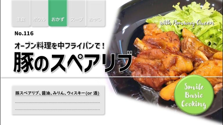 【No116】豚のスペアリブ　オーブン料理も中フライパンで　#クイーンクック　#中フライパン