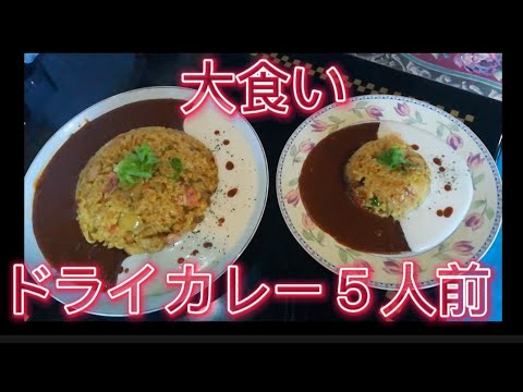 大食い　群馬県大泉町ミザールで、5人前のドライカレーにチャレンジしてみました。