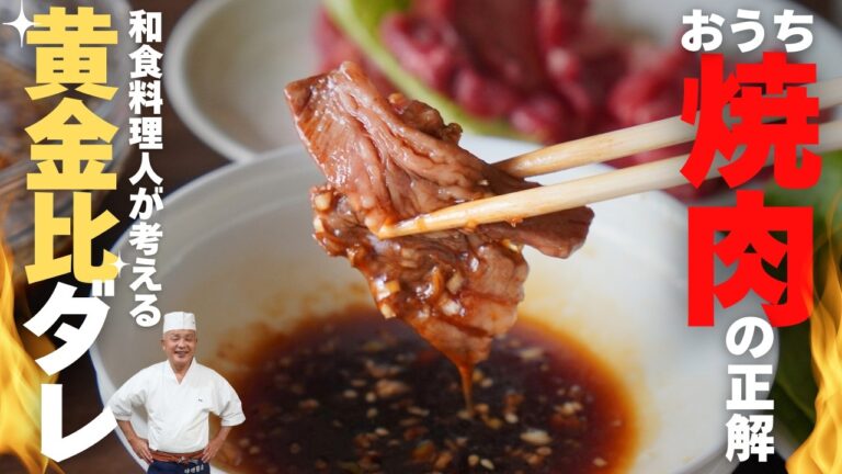 これが本物のおうち焼肉です。和食の巨匠・野﨑洋光が初公開する秘伝のタレ