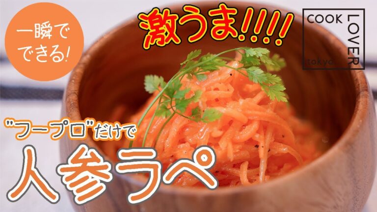 【超簡単】激うま！フードプロセッサーで作る 人参ラペ COOK LOVER