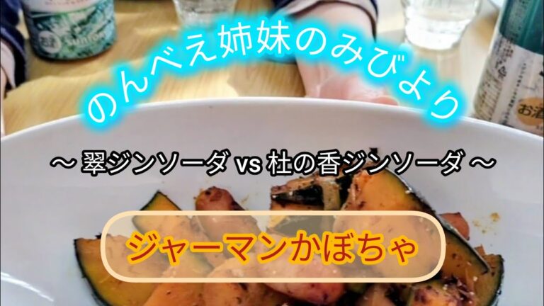 【お酒対決】ジャーマンかぼちゃに合うのは、姉推しの杜の香ジンソーダと妹推しの翠ジンソーダ、どっちなのか、飲み比べ！【ジン対決】