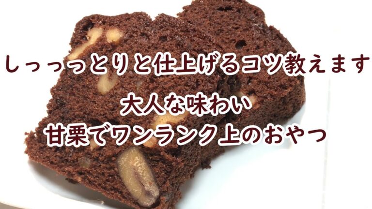 甘栗de秋の夜長にしっとりショコラパウンドケーキ（甘栗・ココア・クルミでおいしいお菓子）