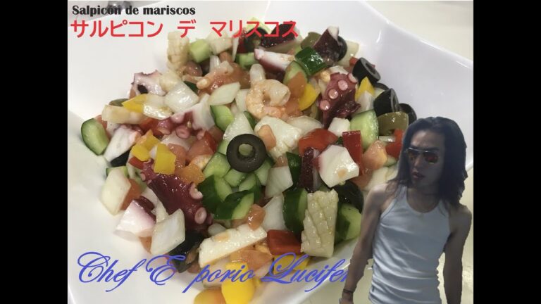 ［プロ］サルピコン　デ　マリスコス　野菜たっぷりシーフードマリネ　Salpicón de mariscos
