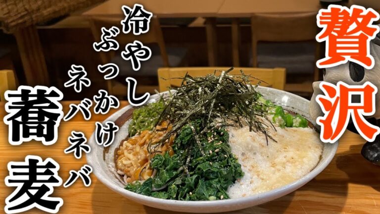 アッキーの賄い飯【豪華な冷やしぶっかけネバネバ蕎麦】#蕎麦 #そば #麺類