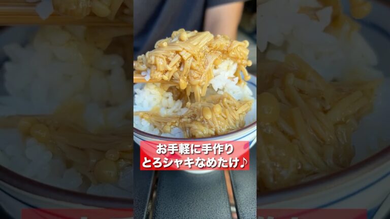 家でも簡単になめたけが作れる！？