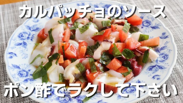 「タコのカルパッチョ」ポン酢ドレッシングで簡単に作れます。【カルパッチョ】